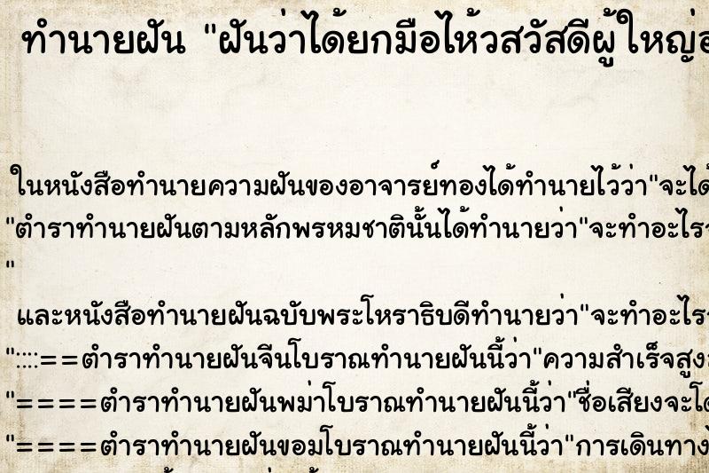 ทำนายฝันฝันว่าได้ยกมือไห้วสวัสดีผู้ใหญ่อาวุโสกว่า ทำนายฝันทำนายฝันฝันว่าได้ยกมือไห้วสวัสดีผู้ใหญ่อาวุโสกว่า