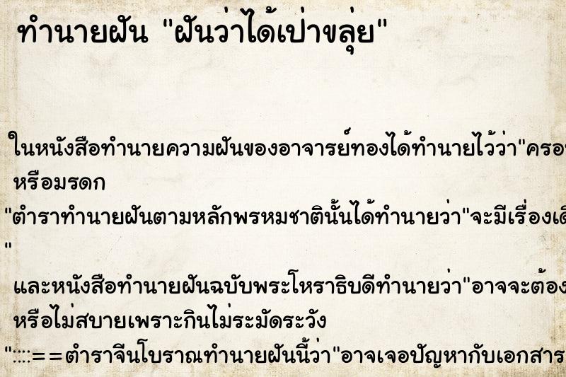ทำนายฝันฝันว่าได้เป่าขลุ่ย ทำนายฝันทำนายฝันฝันว่าได้เป่าขลุ่ย