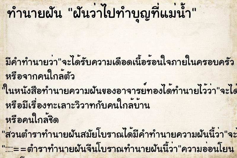 ทำนายฝัน ฝันว่าไปทำบุญที่แม่น้ำ ทำนายฝัน ฝันว่าไปทำบุญที่แม่น้ำ