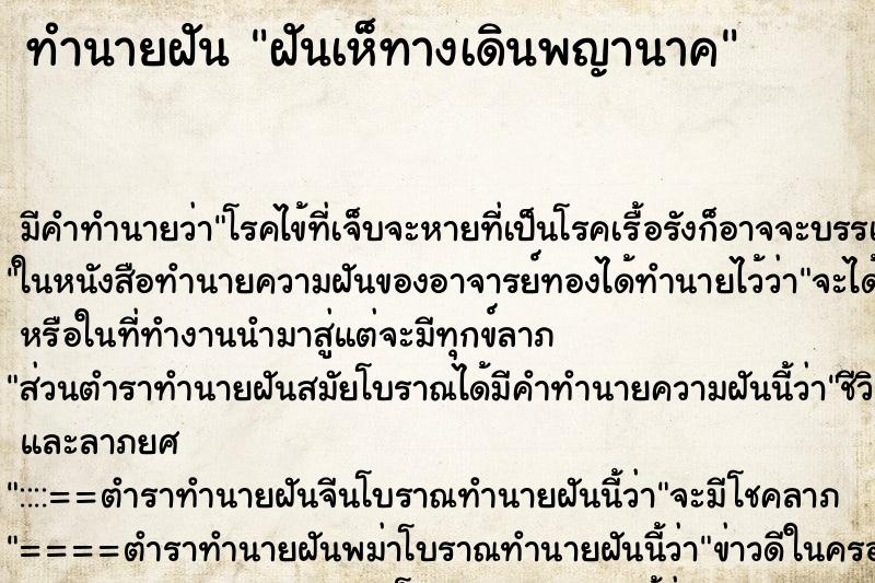 ทำนายฝัน ฝันเห็ทางเดินพญานาค ทำนายฝัน ฝันเห็ทางเดินพญานาค