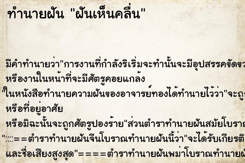 ทำนายฝันทำนายฝันฝันเห็นคลื่น