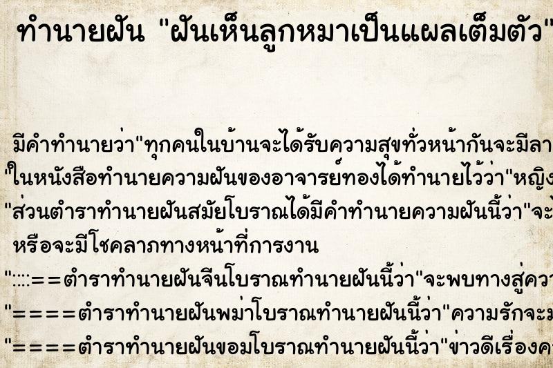 ทำนายฝันทำนายฝันฝันเห็นลูกหมาเป็นแผลเต็มตัว