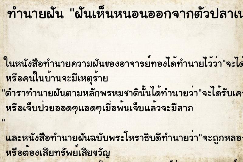 ทำนายฝันฝันเห็นหนอนออกจากตัวปลาเน่า ทำนายฝันทำนายฝันฝันเห็นหนอนออกจากตัวปลาเน่า