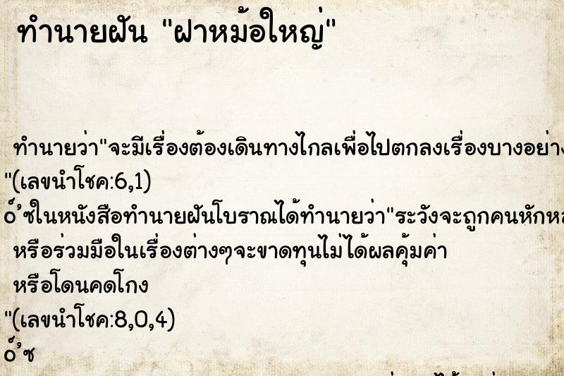 ทำนายฝัน ฝาหม้อใหญ่
