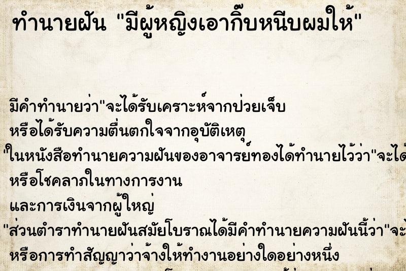 ทำนายฝันมีผู้หญิงเอากิ๊บหนีบผมให้ ทำนายฝันทำนายฝันมีผู้หญิงเอากิ๊บหนีบผมให้