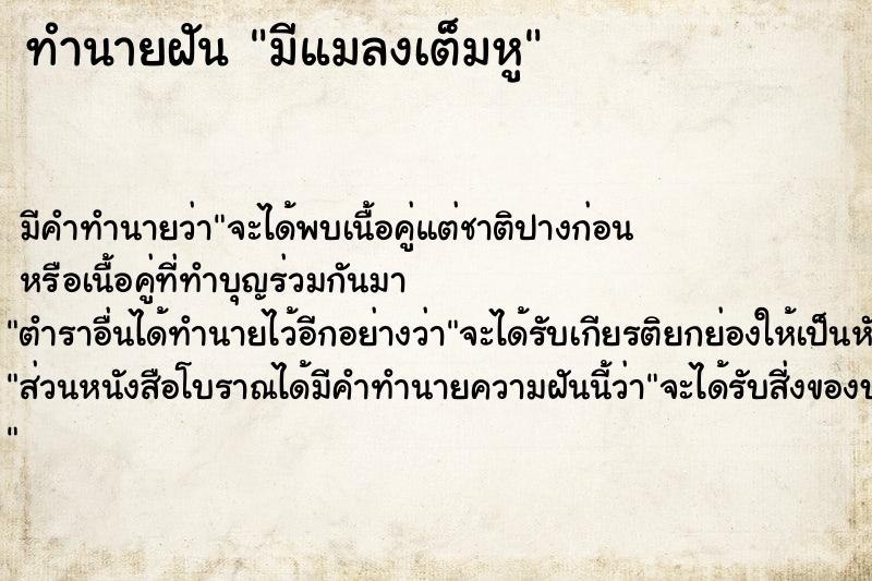 ทำนายฝันมีแมลงเต็มหู ทำนายฝันทำนายฝันมีแมลงเต็มหู