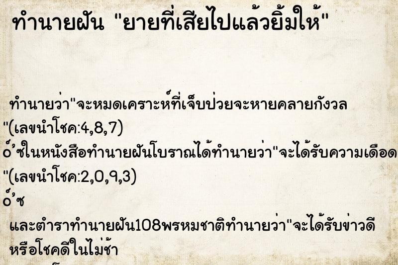 ทำนายฝันทำนายฝันยายที่เสียไปแล้วยิ้มให้