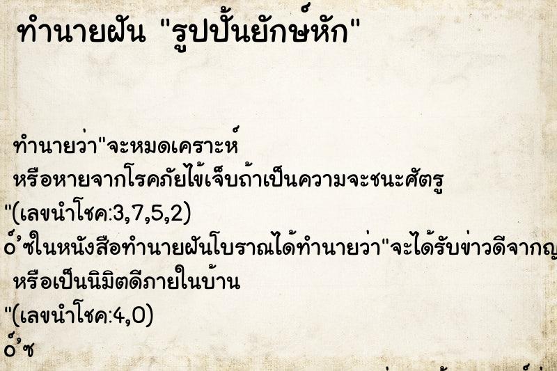ทำนายฝันทำนายฝันรูปปั้นยักษ์หัก