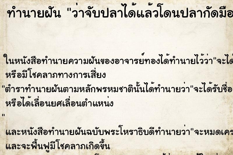 ทำนายฝัน ว่าจับปลาได้แล้วโดนปลากัดมือ