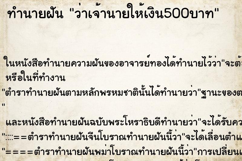 ทำนายฝัน ว่าเจ้านายให้เงิน500บาท ทำนายฝัน ว่าเจ้านายให้เงิน500บาท