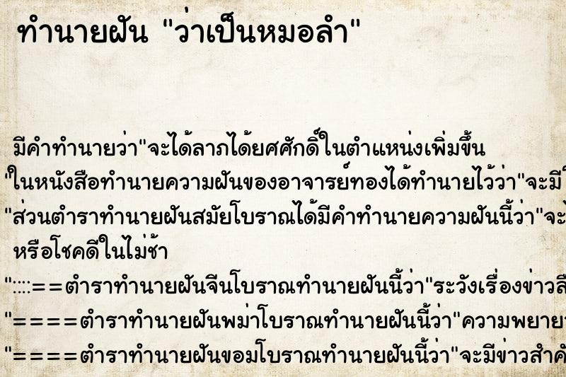 ทำนายฝัน ว่าเป็นหมอลำ ทำนายฝัน ว่าเป็นหมอลำ