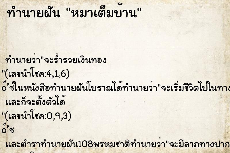 ทำนายฝัน หมาเต็มบ้าน ทำนายฝัน หมาเต็มบ้าน