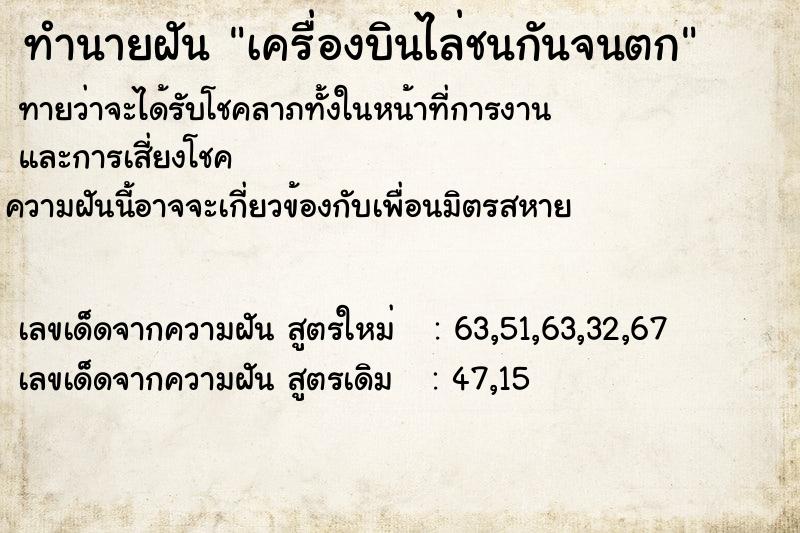 ทำนายฝัน เครื่องบินไล่ชนกันจนตก ทำนายฝัน เครื่องบินไล่ชนกันจนตก