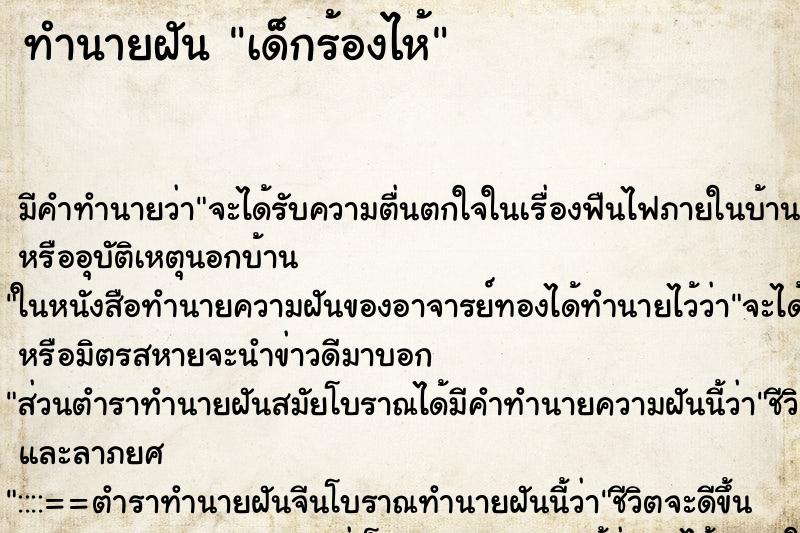 ทำนายฝัน เด็กร้องไห้ ทำนายฝัน เด็กร้องไห้