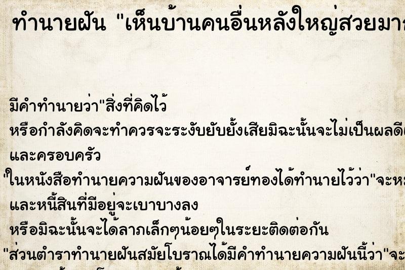 ทำนายฝัน เห็นบ้านคนอื่นหลังใหญ่สวยมากน่าอยู่ ทำนายฝัน เห็นบ้านคนอื่นหลังใหญ่สวยมากน่าอยู่