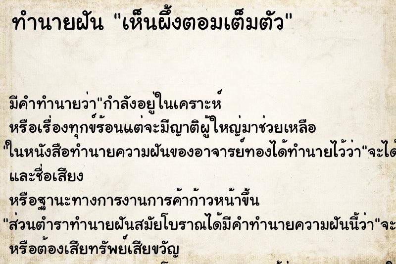 ทำนายฝันทำนายฝันเห็นผึ้งตอมเต็มตัว