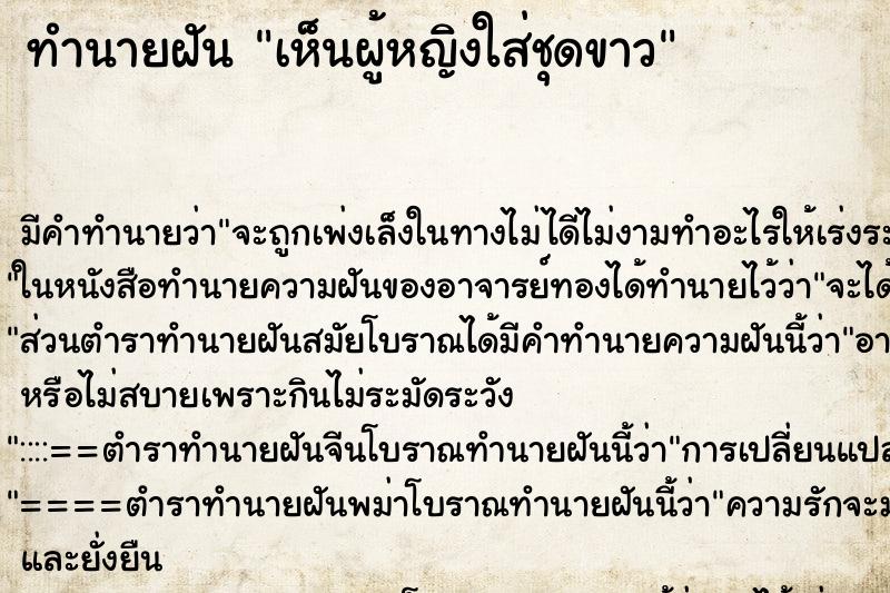ทำนายฝัน เห็นผู้หญิงใส่ชุดขาว ทำนายฝัน เห็นผู้หญิงใส่ชุดขาว