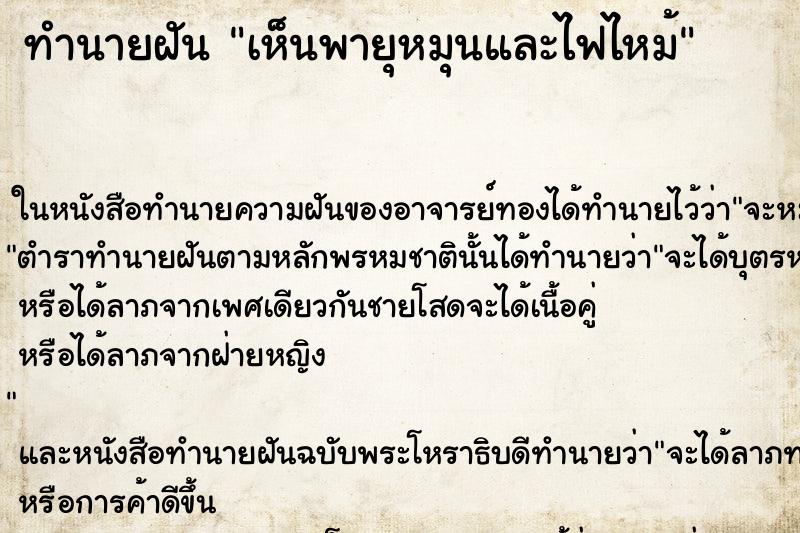 ทำนายฝัน เห็นพายุหมุนและไฟไหม้ ทำนายฝัน เห็นพายุหมุนและไฟไหม้