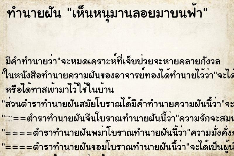 ทำนายฝัน เห็นหนุมานลอยมาบนฟ้า ทำนายฝัน เห็นหนุมานลอยมาบนฟ้า