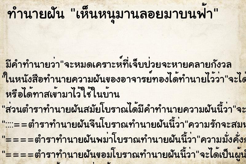 ทำนายฝัน เห็นหนุมานลอยมาบนฟ้า ตำราโบราณ แม่นที่สุดในโลก