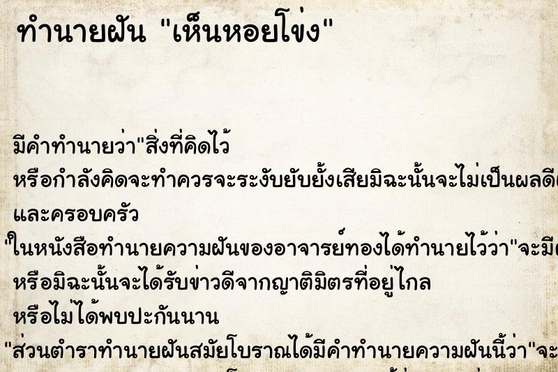 ทำนายฝันเห็นหอยโข่ง ทำนายฝันทำนายฝันเห็นหอยโข่ง