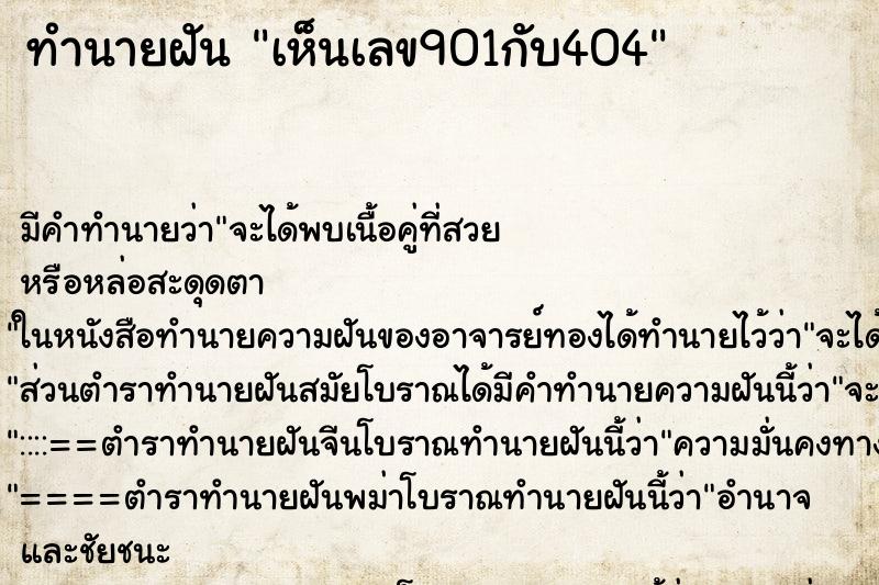 ทำนายฝันเห็นเลข901กับ404 ทำนายฝันทำนายฝันเห็นเลข901กับ404