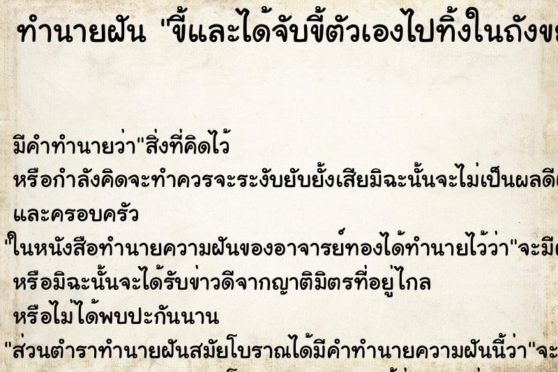 ทำนายฝัน ขี้และได้จับขี้ตัวเองไปทิ้งในถังขยะ ตำราโบราณ แม่นที่สุดในโลก