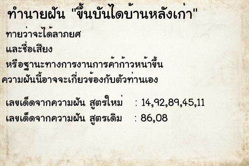 ทำนายฝันทำนายฝันขึ้นบันไดบ้านหลังเก่า