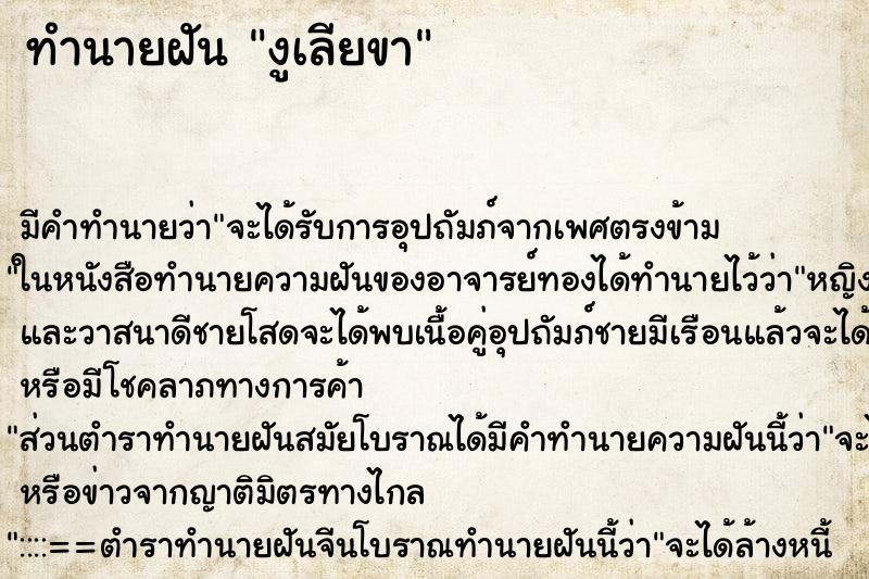 ทำนายฝัน งูเลียขา ทำนายฝัน งูเลียขา