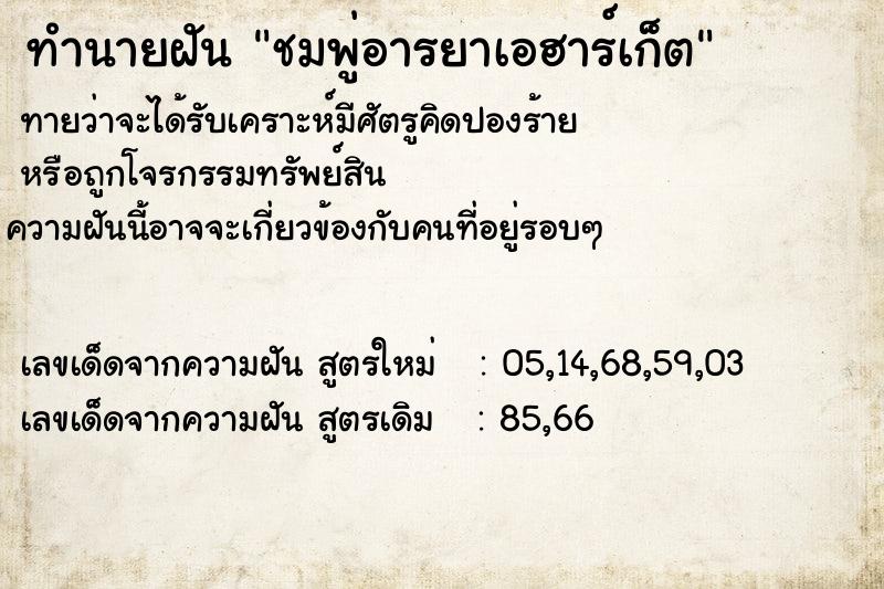 ทำนายฝันทำนายฝันชมพู่อารยาเอฮาร์เก็ต