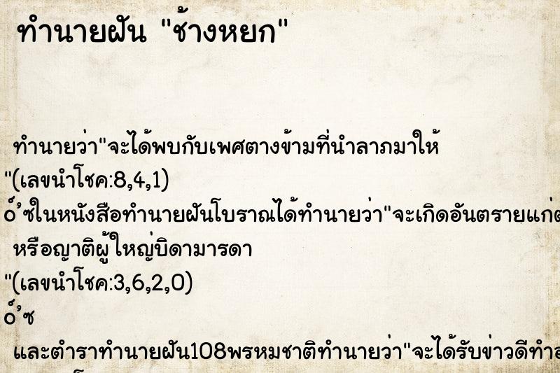 ทำนายฝันทำนายฝันช้างหยก
