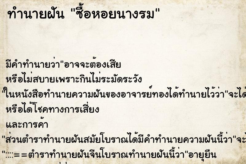 ทำนายฝันทำนายฝันซื้อหอยนางรม