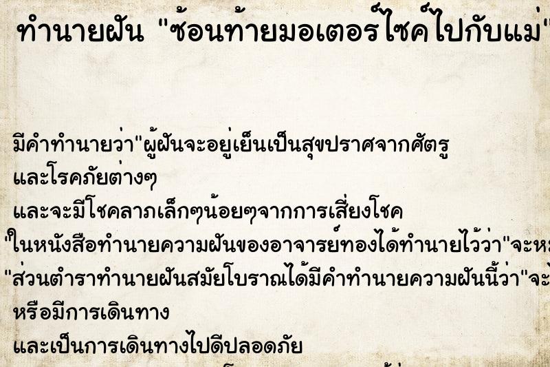 ทำนายฝัน ซ้อนท้ายมอเตอร์ไซค์ไปกับแม่ ทำนายฝัน ซ้อนท้ายมอเตอร์ไซค์ไปกับแม่
