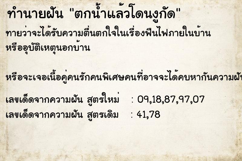 ทำนายฝัน ตกน้ำแล้วโดนงูกัด