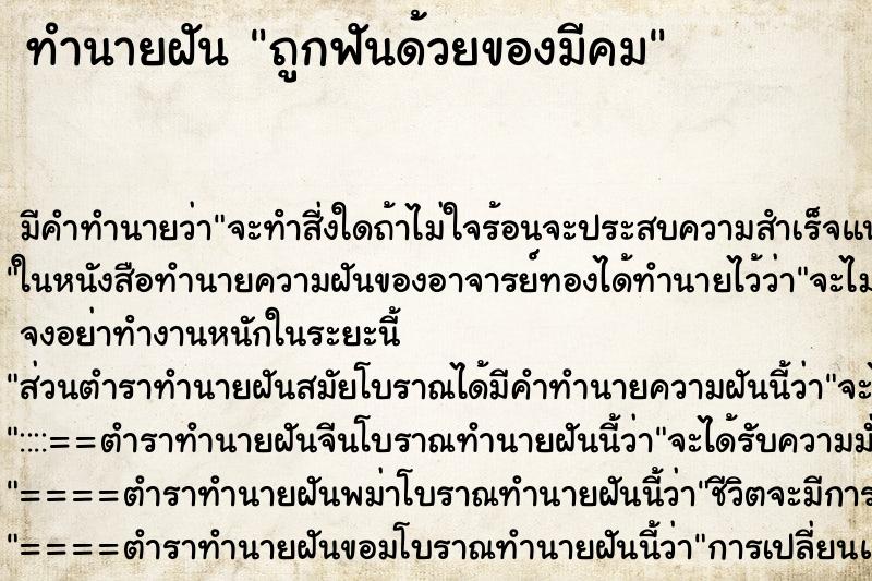 ทำนายฝัน ถูกฟันด้วยของมีคม ทำนายฝัน ถูกฟันด้วยของมีคม