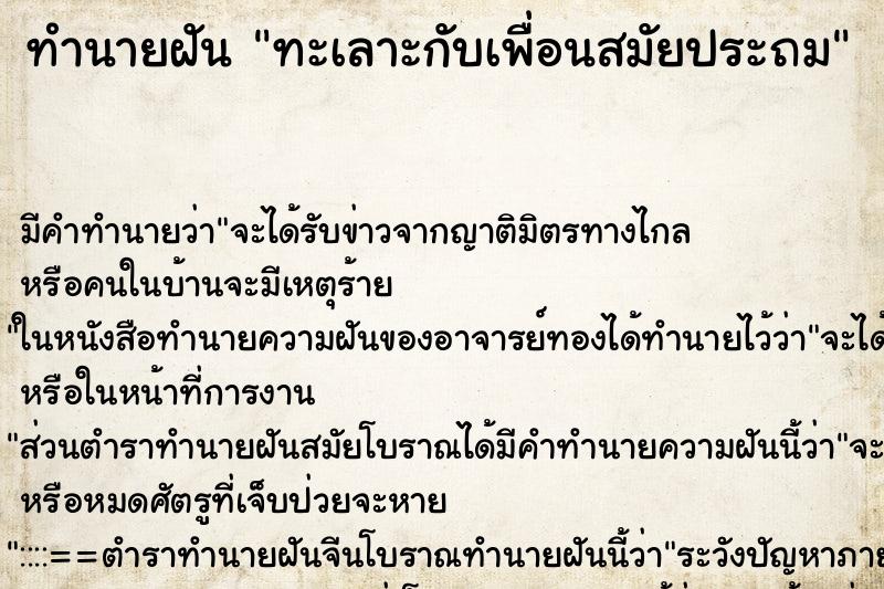 ทำนายฝันทะเลาะกับเพื่อนสมัยประถม ทำนายฝันทำนายฝันทะเลาะกับเพื่อนสมัยประถม