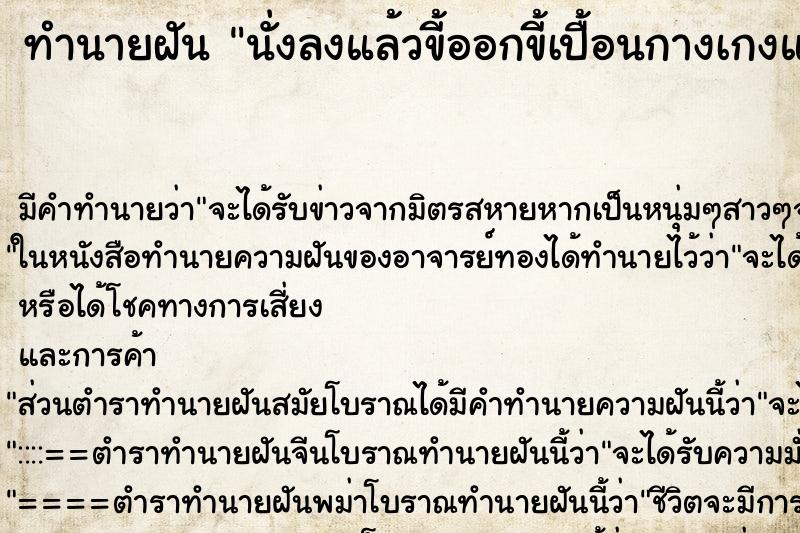 ทำนายฝันนั่งลงแล้วขี้ออกขี้เปื้อนกางเกงและเสื้อตนเอง ทำนายฝันทำนายฝันนั่งลงแล้วขี้ออกขี้เปื้อนกางเกงและเสื้อตนเอง