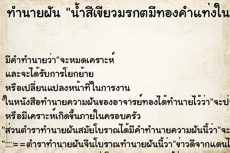 ทำนายฝัน น้ำสีเขียวมรกตมีทองคำแท่งในน้ำ ทำนายฝัน น้ำสีเขียวมรกตมีทองคำแท่งในน้ำ
