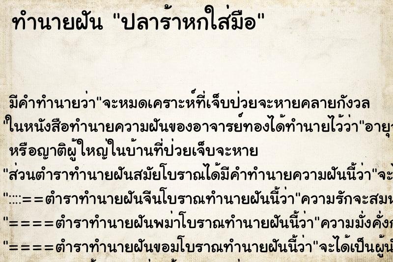 ทำนายฝัน ปลาร้าหกใส่มือ ทำนายฝัน ปลาร้าหกใส่มือ