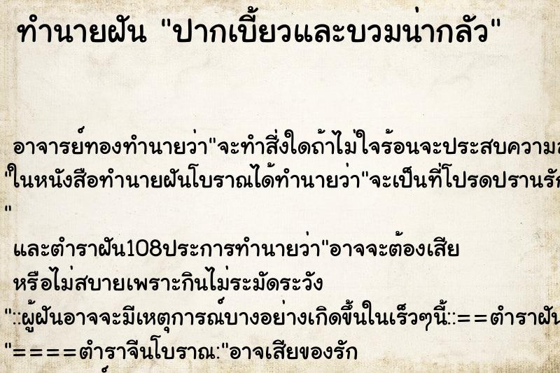 ทำนายฝัน ปากเบี้ยวและบวมน่ากลัว ทำนายฝัน ปากเบี้ยวและบวมน่ากลัว