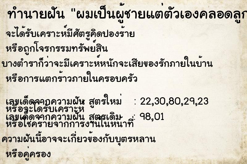 ทำนายฝัน ผมเป็นผู้ชายแต่ตัวเองคลอดลูก