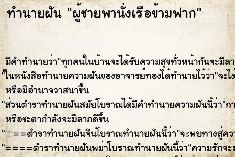ทำนายฝันทำนายฝันผู้ชายพานั่งเรือข้ามฟาก