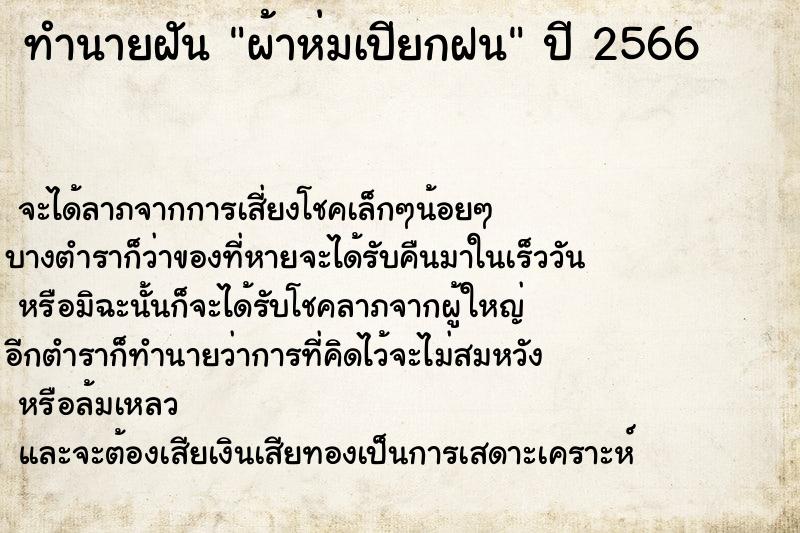 ทำนายฝัน ผ้าห่มเปียกฝน ตำราโบราณ แม่นที่สุดในโลก