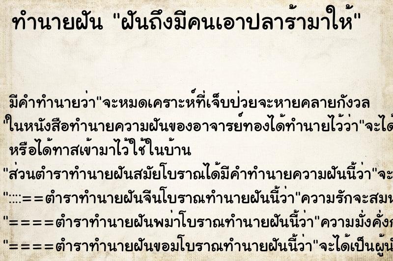 ทำนายฝัน ฝันถึงมีคนเอาปลาร้ามาให้ ทำนายฝัน ฝันถึงมีคนเอาปลาร้ามาให้