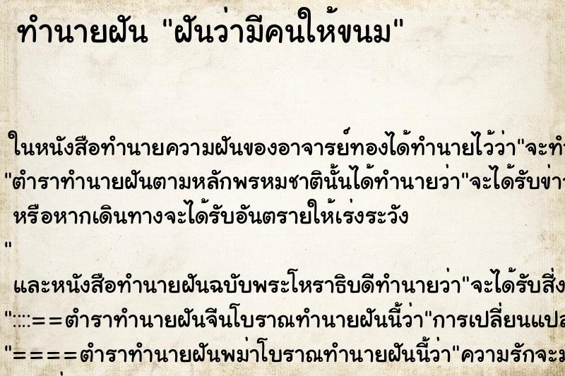 ทำนายฝันฝันว่ามีคนให้ขนม ทำนายฝันทำนายฝันฝันว่ามีคนให้ขนม