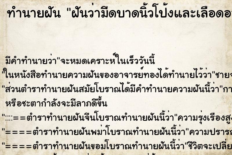 ทำนายฝัน ฝันว่ามีดบาดนิ้วโป้งและเลือดออกมาก ตำราโบราณ แม่นที่สุดในโลก