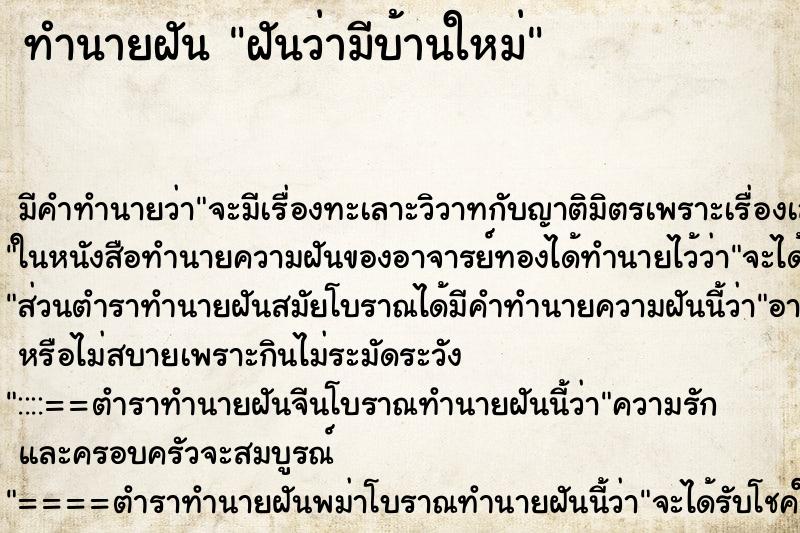 ทำนายฝัน ฝันว่ามีบ้านใหม่ ทำนายฝัน ฝันว่ามีบ้านใหม่