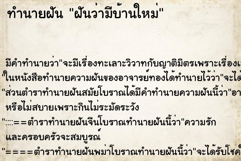 ทำนายฝัน ฝันว่ามีบ้านใหม่ ตำราโบราณ แม่นที่สุดในโลก