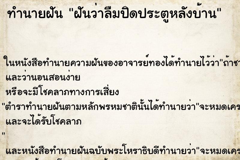 ทำนายฝันฝันว่าลืมปิดประตูหลังบ้าน ทำนายฝันทำนายฝันฝันว่าลืมปิดประตูหลังบ้าน