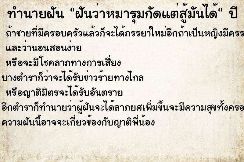 ทำนายฝันฝันว่าหมารุมกัดแต่สู้มันได้ ทำนายฝันทำนายฝันฝันว่าหมารุมกัดแต่สู้มันได้